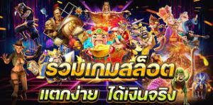 เกมสล็อตยอดนิยม